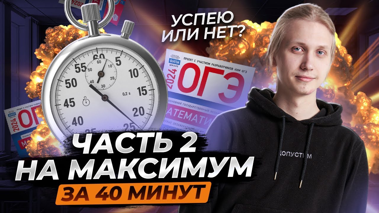 2 часть ОГЭ по математике на МАКСИМУМ за ЧАС | Умскул
