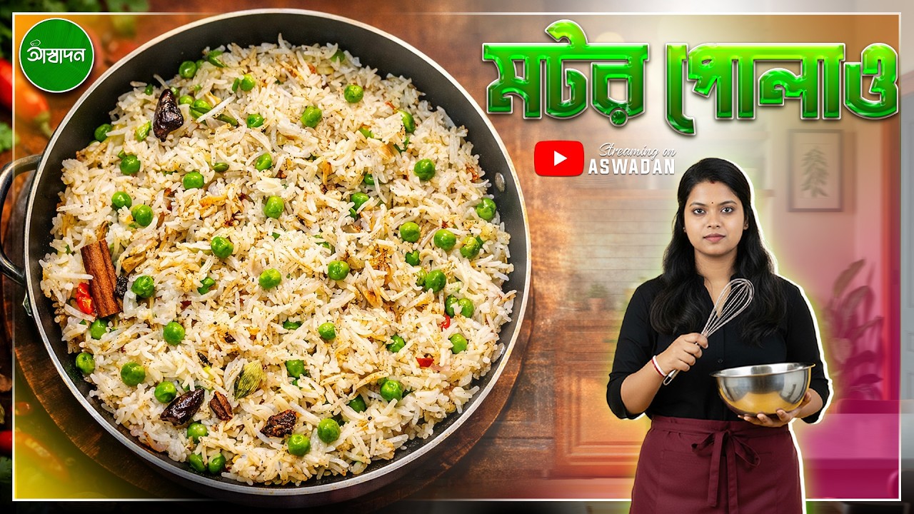 মটর পোলাও | পিস পোলাও | ১০ মিনিট এ তৈরী ঝরঝরে মটর পোলাও | Aswadan