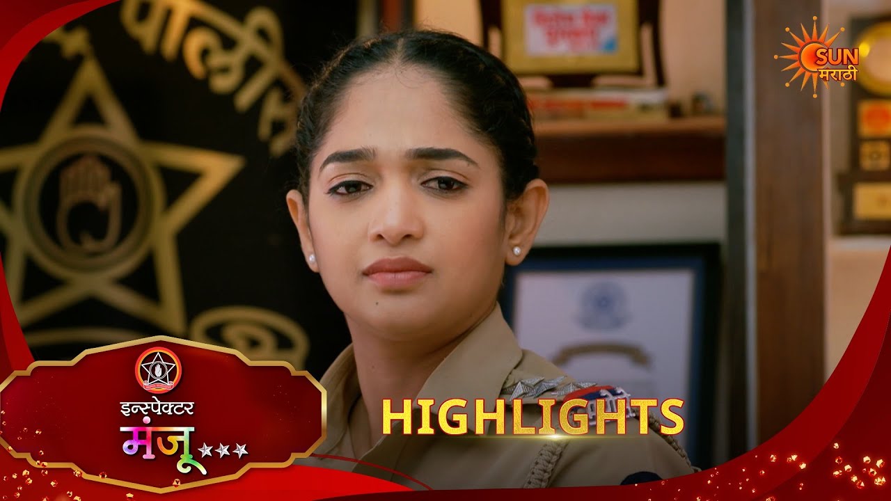 Inspector Manju | इन्स्पेक्टर मंजू | Highlights | 19 Feb 2026 | Marathi Serial | Sun Marathi