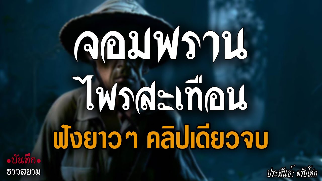 จอมพรานไพรสะเทือน ฟังยาวๆ คลิปเดียวจบ 🎙️📖 [นิยายเสียง|น้าชู]