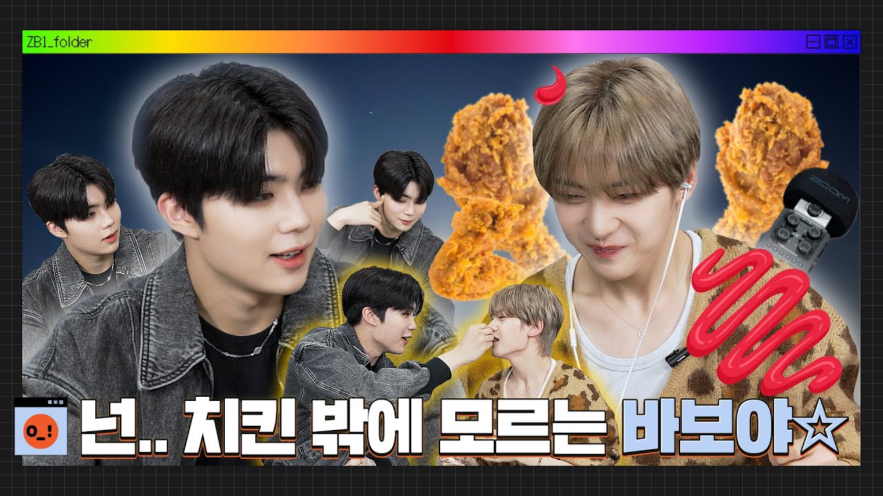 [ZB1_Folder] 전국의 치킨 브랜드 광고주 분들 보고계신다면 연락주세요 | 맽박먹방쇼! 치킨 편