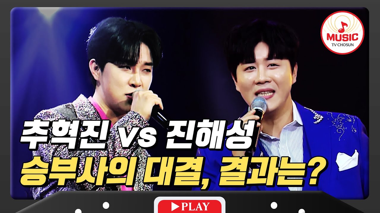 나왔다 하면 승리하는 두 사람, 승리 잡으러 온 저승사자 추혁진 vs 대결의 승부사 진해성 #미스터로또 #TVCHOSUNMUSIC (TV CHOSUN 240315 방송)