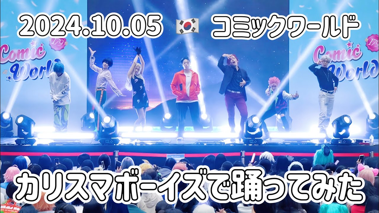 【ComicWorld】韓国でカリスマ踊ってみた【2024/10/5】