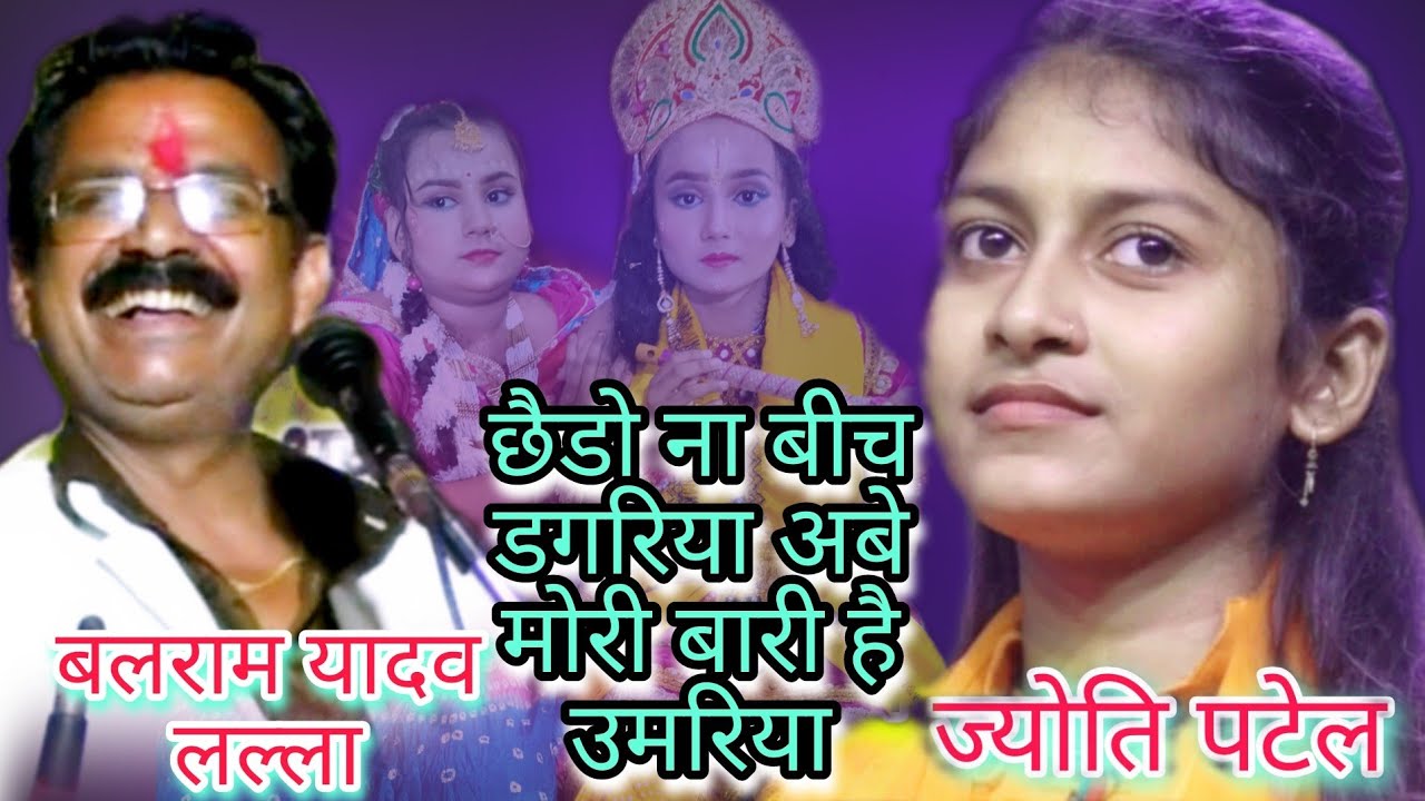 छैडो ना बीच डगरिया अबे मोरी बारी है उमरिया!ज्योति पटेल!बलराम यादव#video #मऊरानीपुर_मेला_महोत्सव_2022