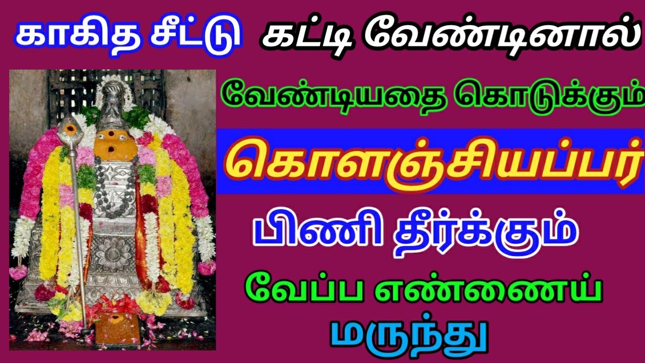 கொளஞ்சியப்பர் கோவில்| Kolanjiappar Temple|Manavalanallur Kolanjiappar Temple|Virudhachalam Temple