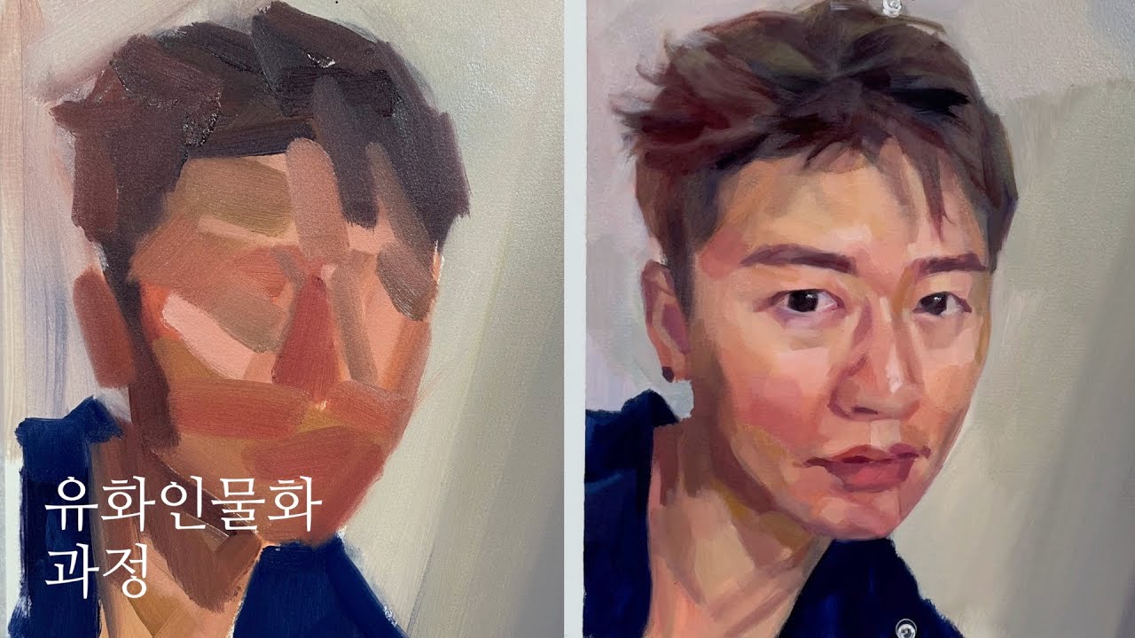 유화 인물화 과정3단계 / 초보자를 위한 초벌과정, 중간과정, 묘사과정