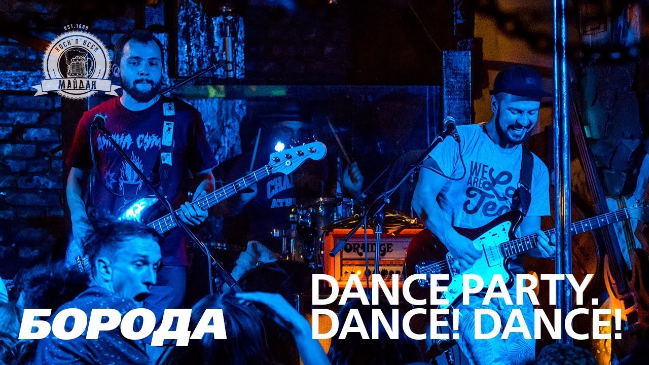 Dance party. Dance! Dance! &mdash; Борода / Maydan Club / 2018-09-20.