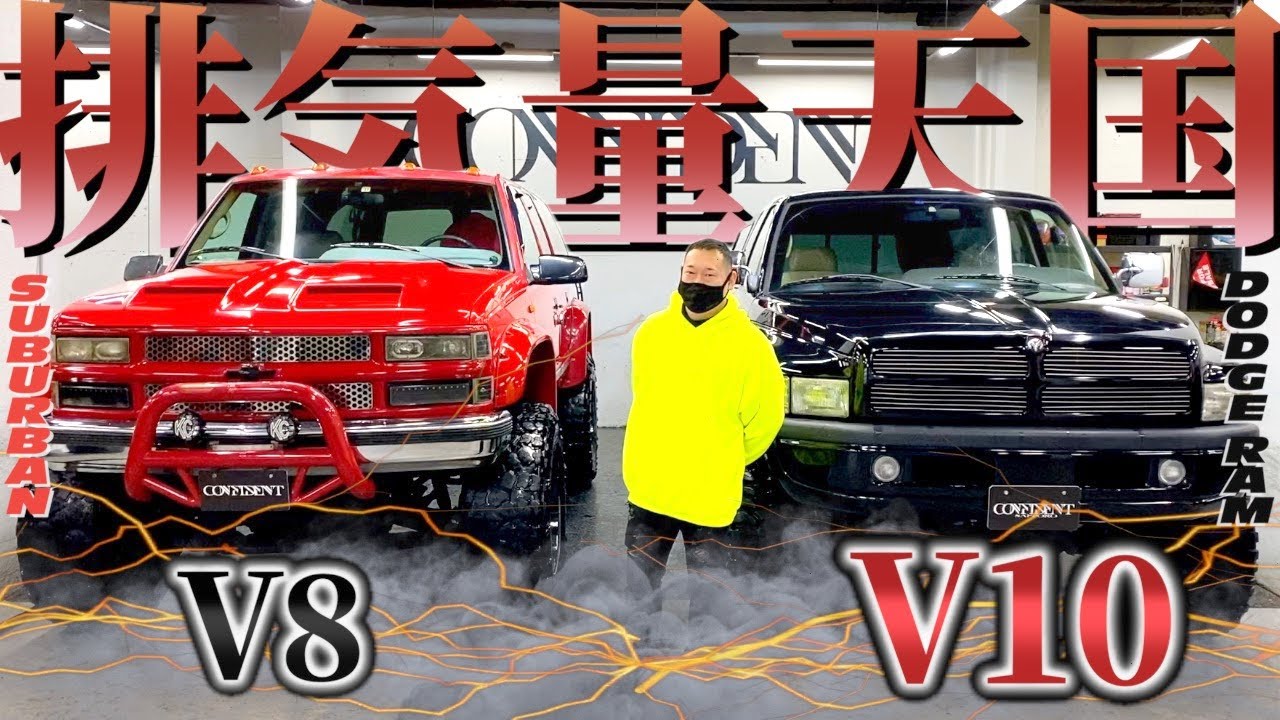 【V10エンジン】8,000cc！！ドロドロサウンド！やっぱり全てがでかい！これぞアメ車！【サバーバン ダッジラム】