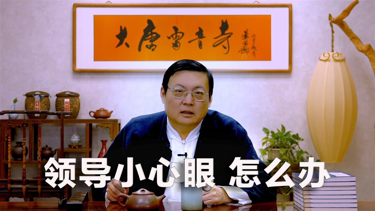 老梁情商课 遇到小心眼的领导 我们应该如何避雷