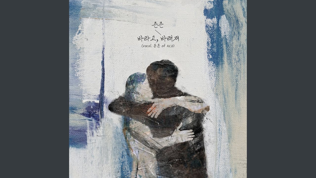 바라고, 바래져 (Vocal.동훈 of A.C.E)