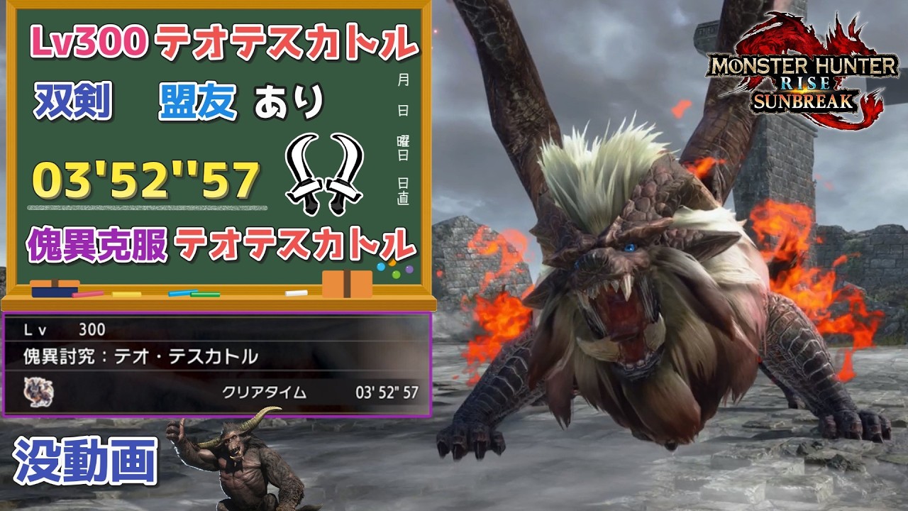 【MHR:SB】傀異討究:Lv300傀異克服テオテスカトル　03'52''57　双剣　環境生物、操竜、盟友あり【ps5版】