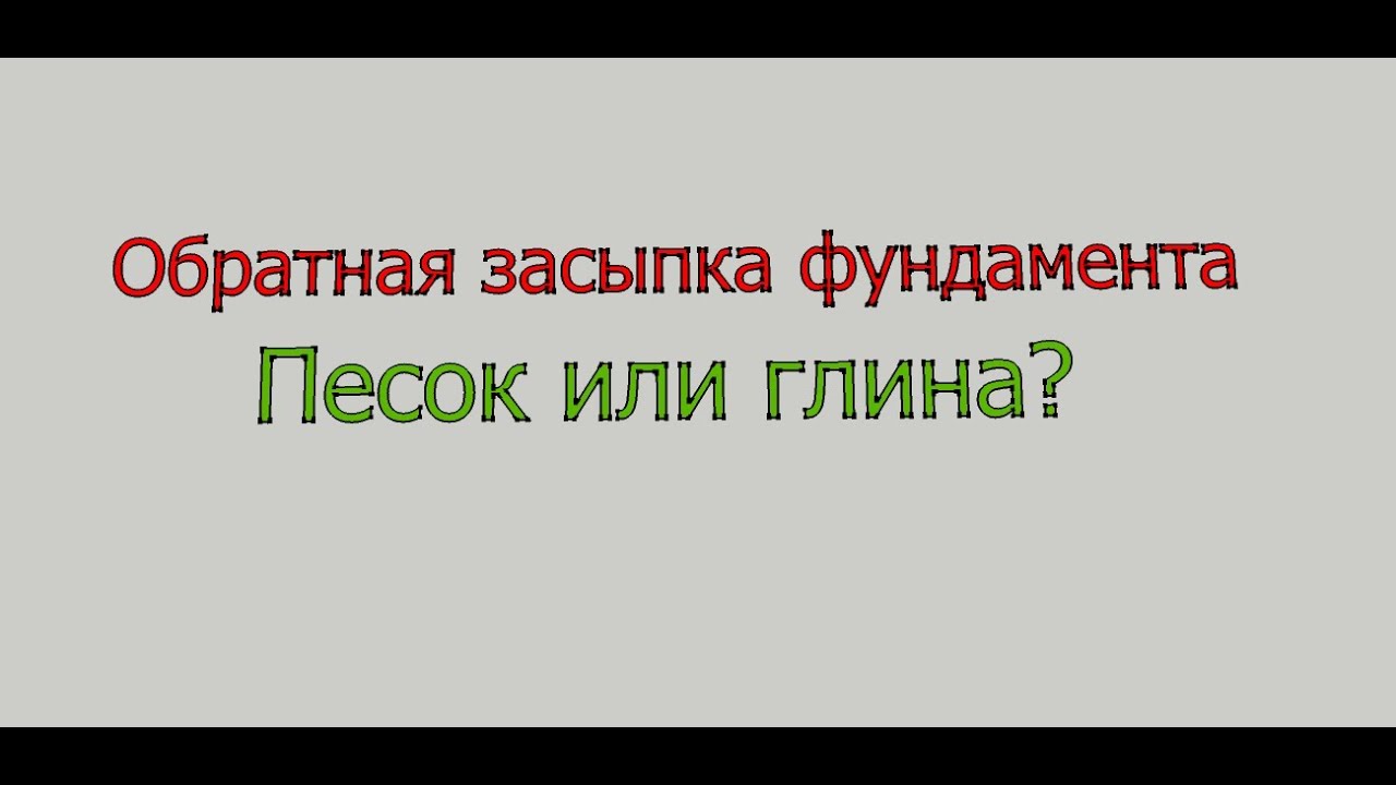 Обратная засыпка фундамента (отсыпка фундамента).  Песок или глина?