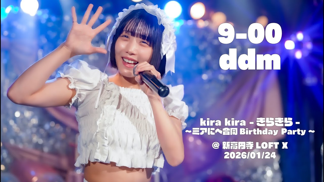 2026/01/24 ddm 『9-00』　kira kira - きらきら -   〜ミアにべ合同 Birthday Party 〜　@ 新高円寺LOFTX