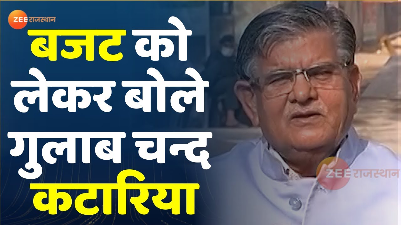 Rajasthan Budget Update : बजट को लेकर बोले गुलाब चन्द कटारिया | Gulab Chand Kataira | Rajasthan