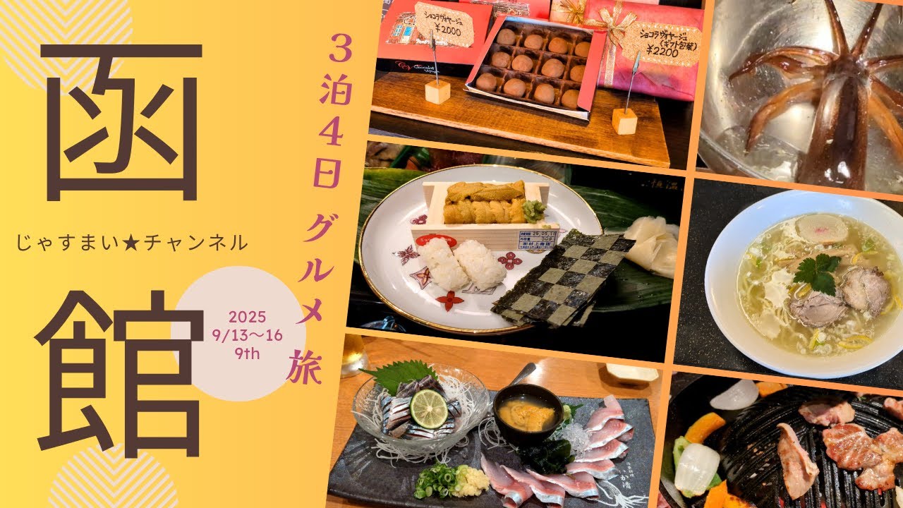 函館3泊4日グルメ旅 8回目の場合【じゃすまい★チャンネル】