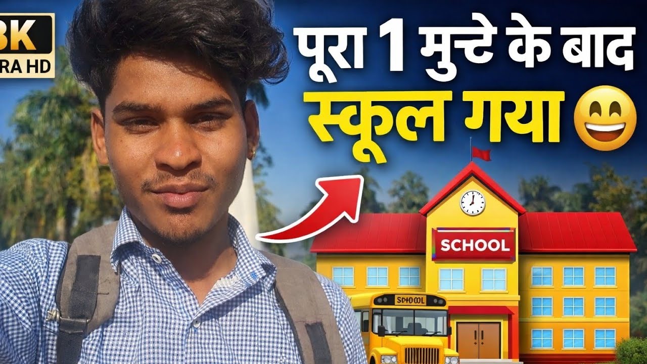 😂 पूरा 1 महीने के बाद स्कूल गया!