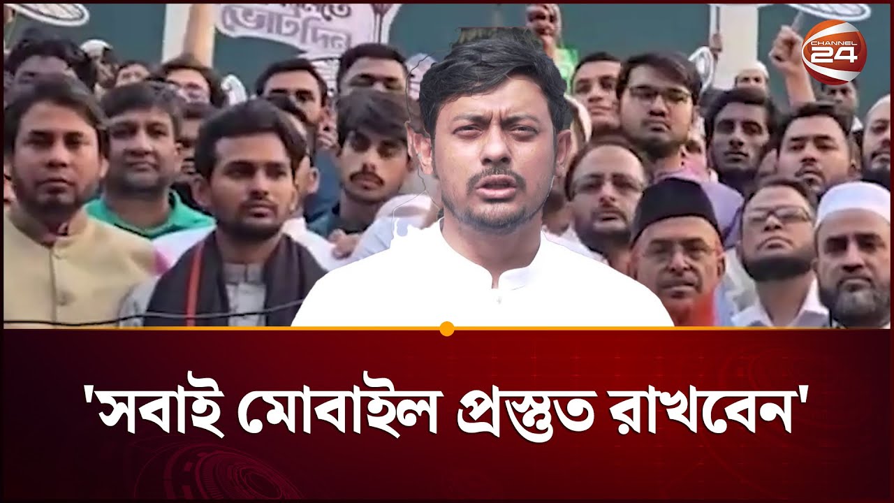 সবাই ভোট কেন্দ্রে যাবেন, মোবাইল প্রস্তুত রাখবেন: নাসীরুদ্দীন পাটওয়ারী | Nasiruddin | Channel 24