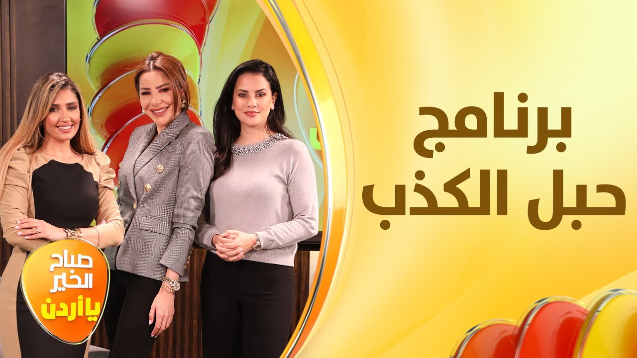 ناديا الزعبي تكشف تفاصيل برنامج #حبل_الكذب في رمضان: 