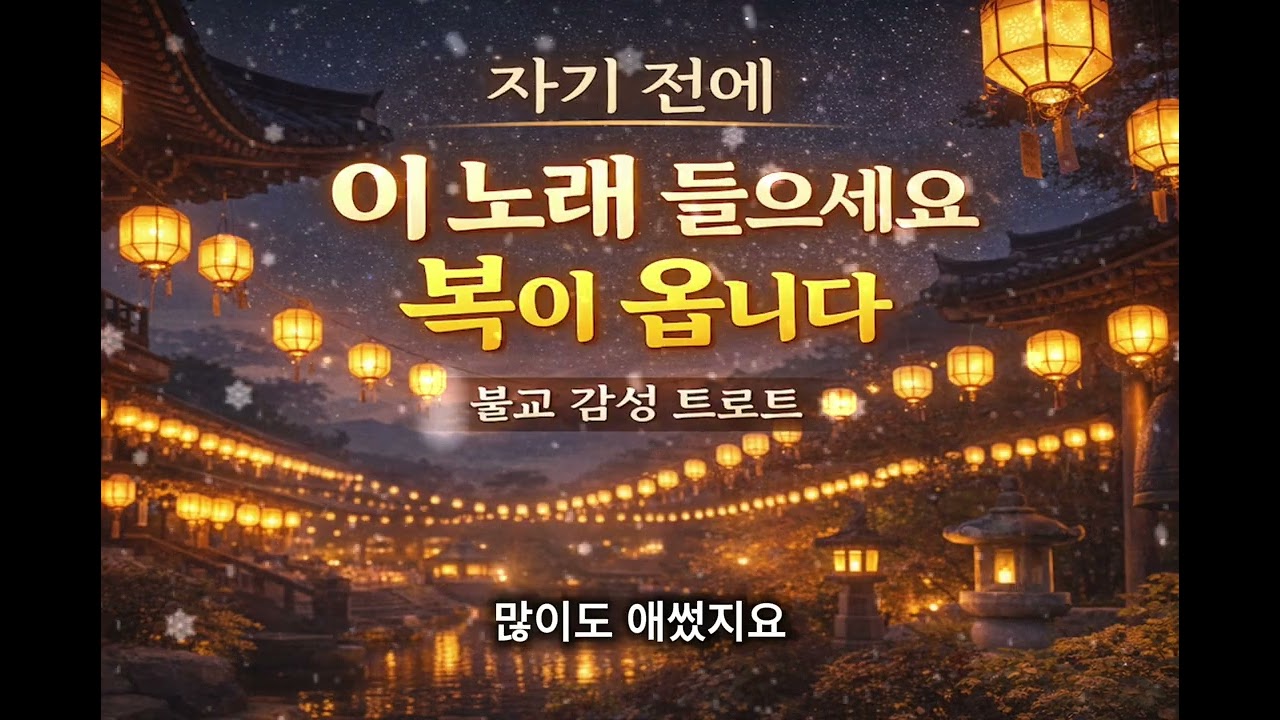 자기전에 이노래를 들으면 복이옵니다. 불교감성트로트 #트로트 #불교 #감성 #AI #뮤직 #music #음악 #힘들때 #복 #잠 #힐링 #불교 #플레이리스트