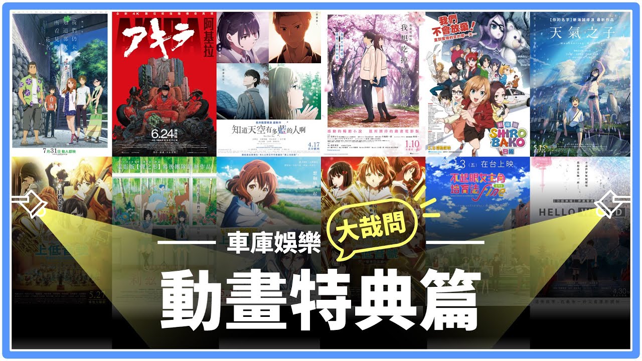 【車庫大哉問】動畫電影？電影特典？讓你出乎預料的小科普！