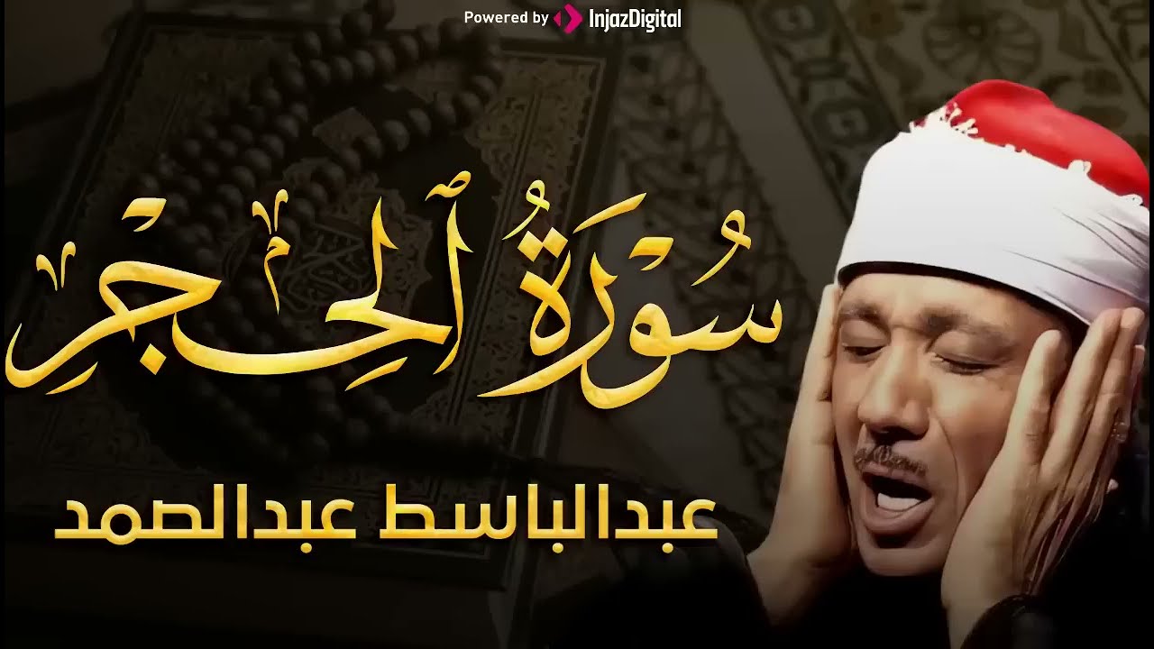 سورة الحجر تلاوة خاشعة ومؤثرة تريح القلب للشيخ عبد الباسط عبد الصمد