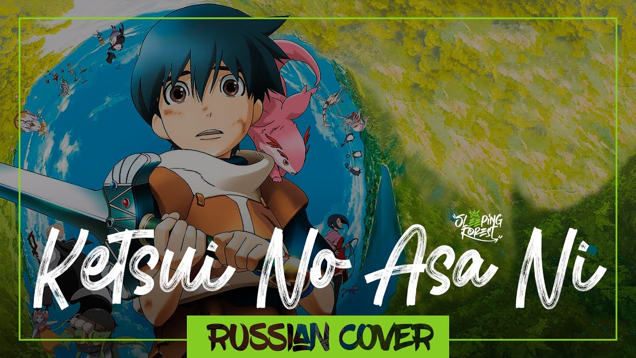 Ketsui No Asa Ni на русском (Sleeping Forest)