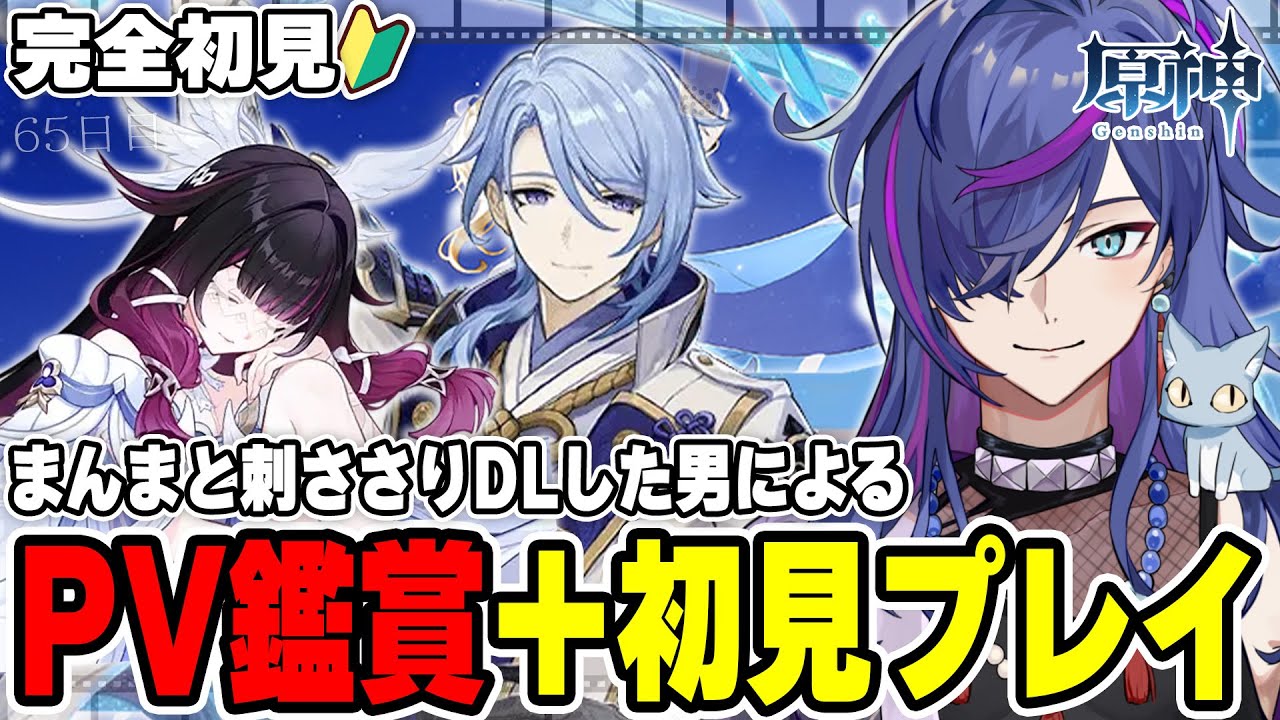 【#原神】PV鑑賞後に初見プレイ！完全初見で見事に刺さりダウンロードした男による原神65日目 稲妻ただいま、僕のこと覚えてますか？【新人Vtuber】