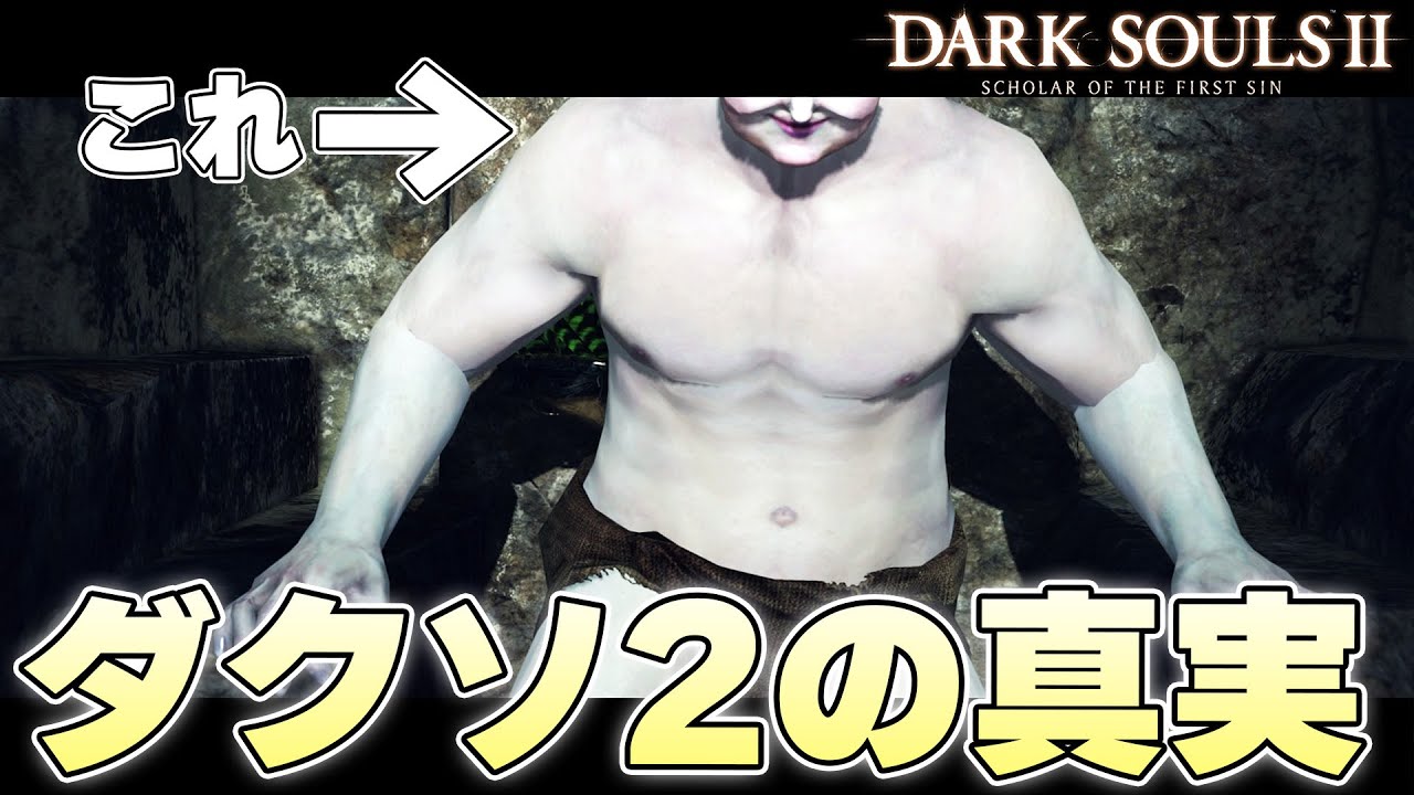 すまん、デュナシャンドラ → エンディングは流石にダメだと思う【DARK SOULSⅡ実況】