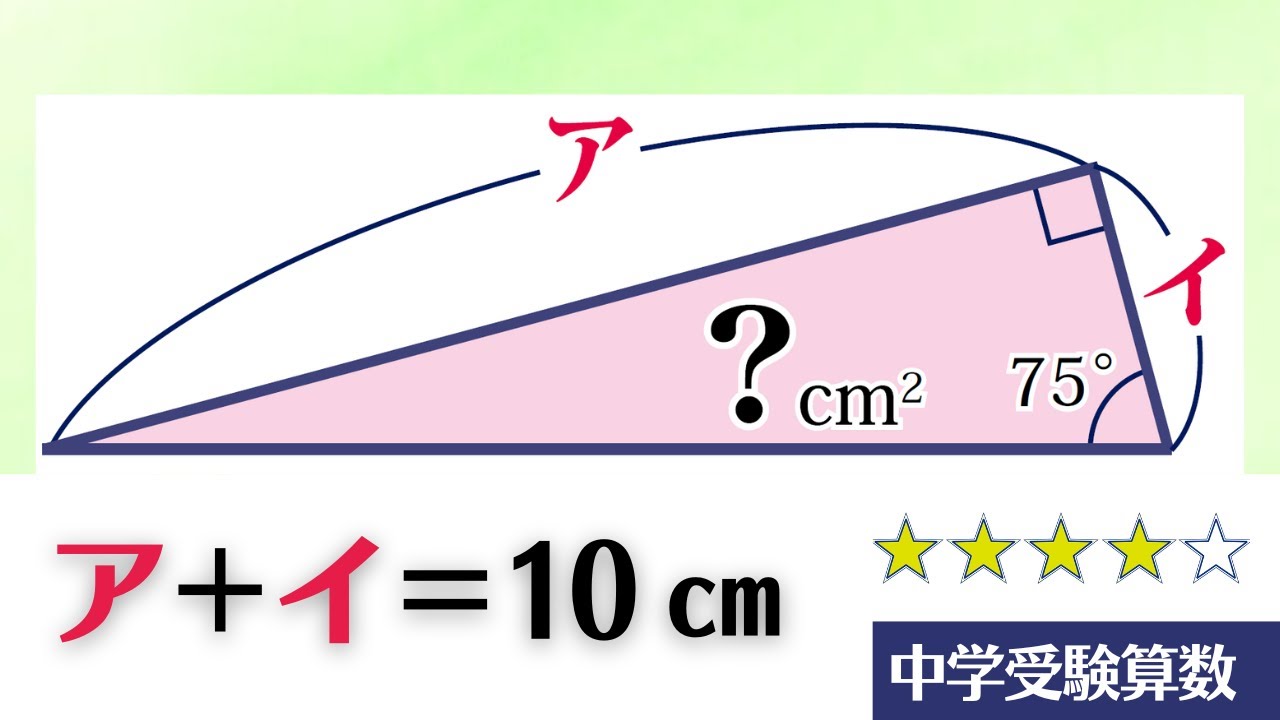 【中学受験算数】平面図形　15°の角度を持つ直角三角形の面積【最難関クラス/偏差値up】