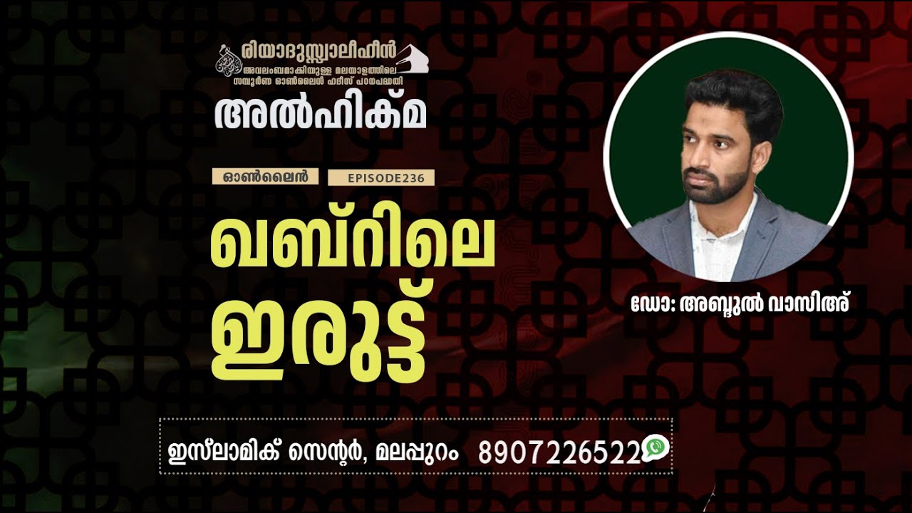 Al Hikma Darse Hadeeth | Episode - 236 / ഖബ്റിലെ ഇരുട്ട്