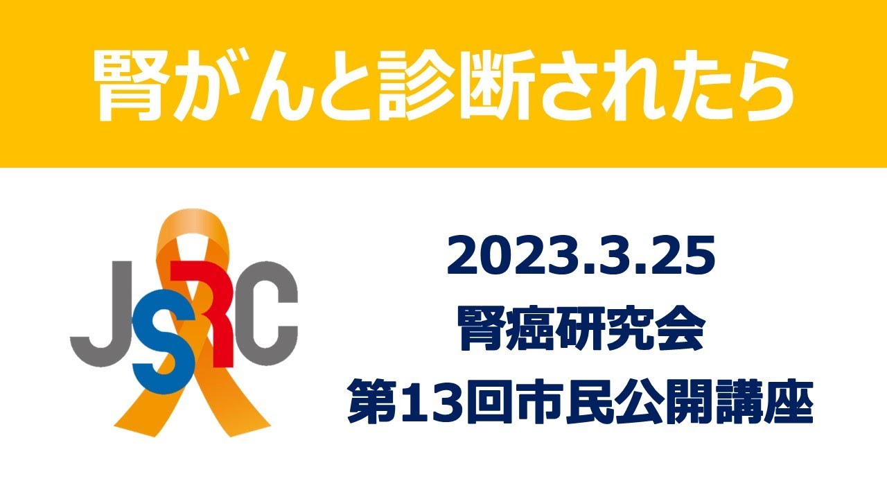 腎がんと診断されたら～よく理解し、最適な治療を選択するために～
