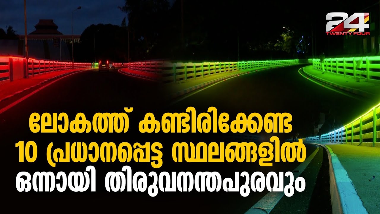 'ദീപാലങ്കൃതമായ പാലങ്ങൾ പുതിയ ടൂറിസം ആശയമാണ്,EMS പാലം കാണാൻ ആളുകളെത്തും' ; Muhammad Riyas