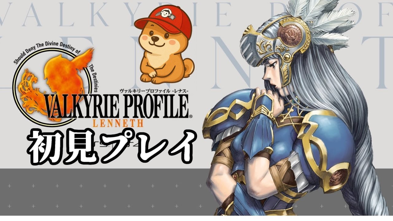 【ヴァルキリープロファイル-レナス-】シリーズ初見プレイ