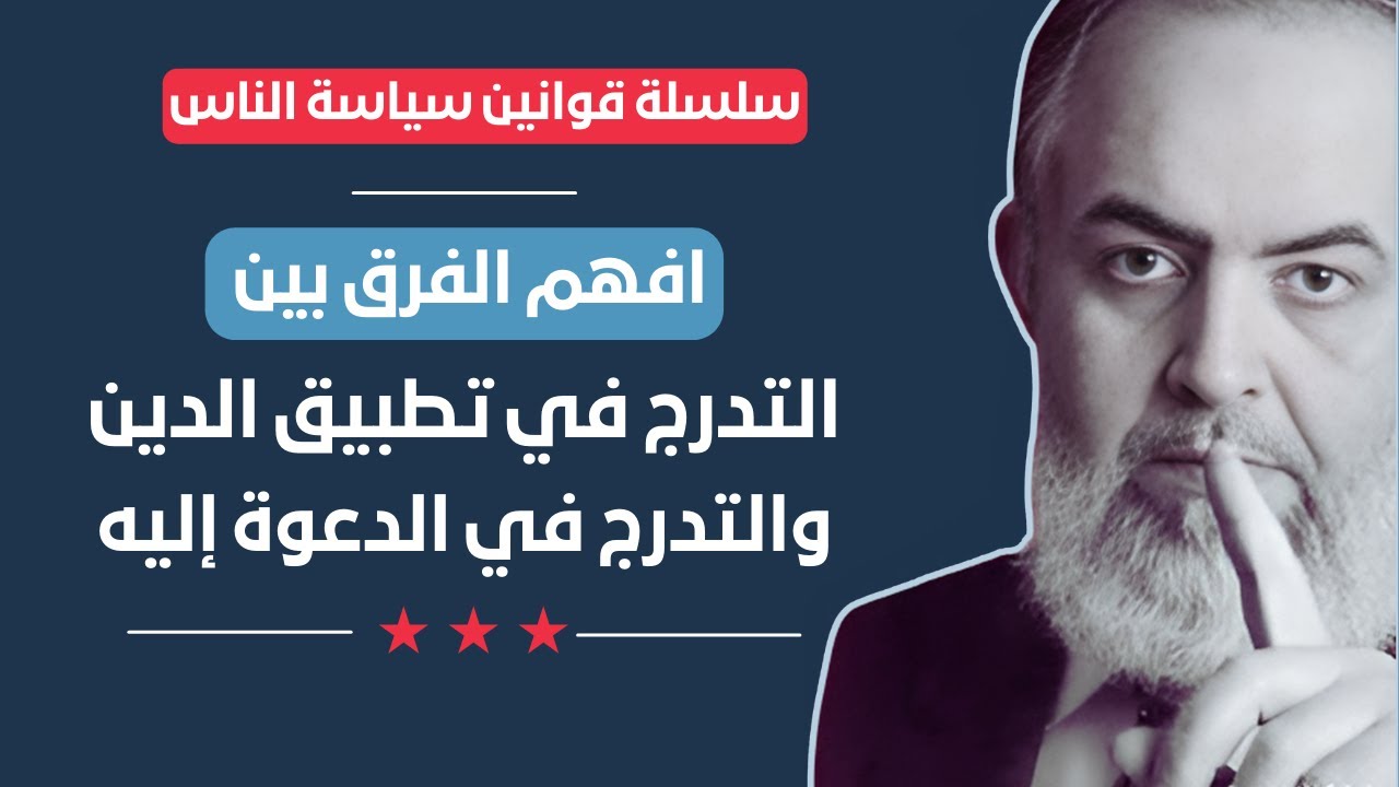 🔴 افهم الفرق بين التدرج في تطبيق الدين والدعوة إليه | قوانين سياسة الناس (14) | حازم أبوإسماعيل