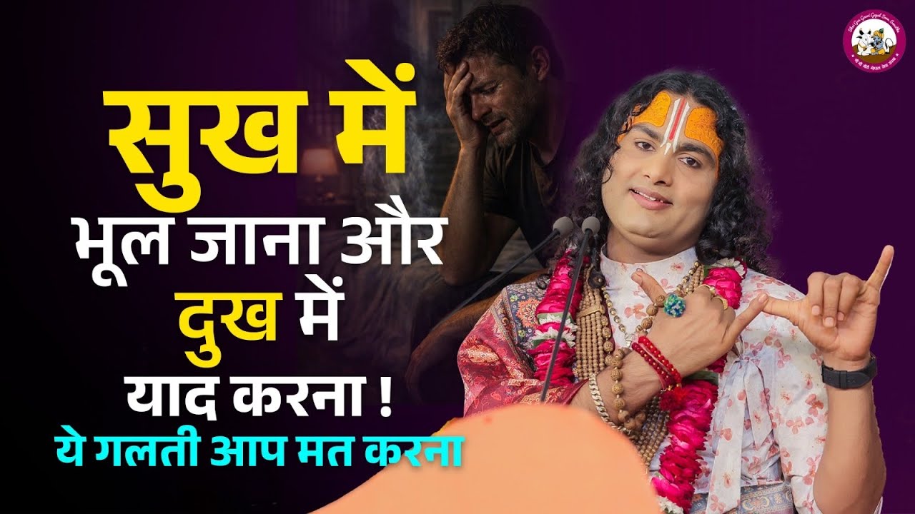 सुख में भूल जाना और दुख में याद करना !ये गलती आप मत करना 😱 | श्री अनिरुद्धाचार्य जी महाराज 