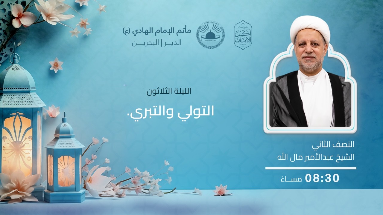 التولي و التبري l ليلة 30 رمضان 1447 هـ l الشيخ عبدالأمير مال الله