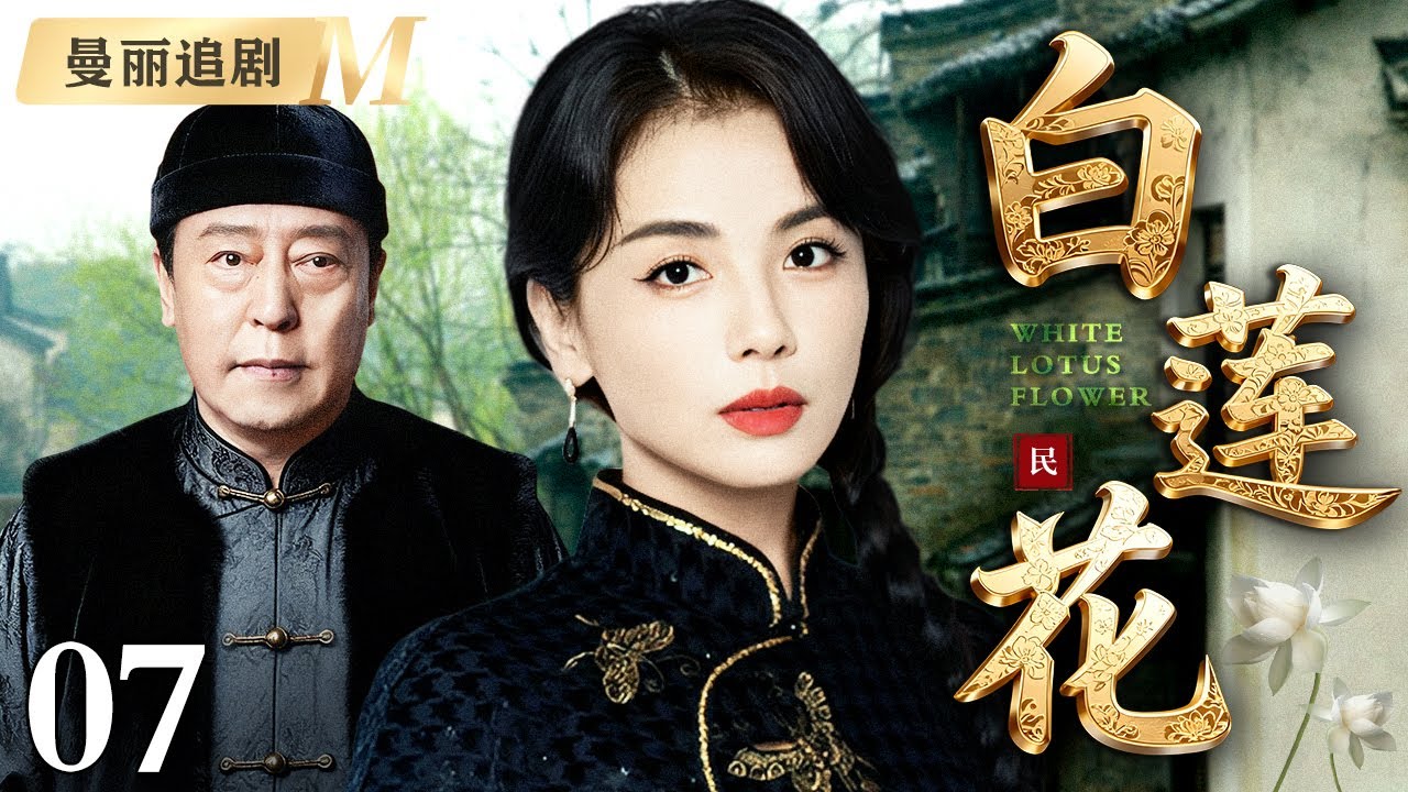 【超好看电视剧】白莲花 07 | 恶霸欺负女房客，谁知白莲花竟秒切黑莲花，功夫深不可测！
