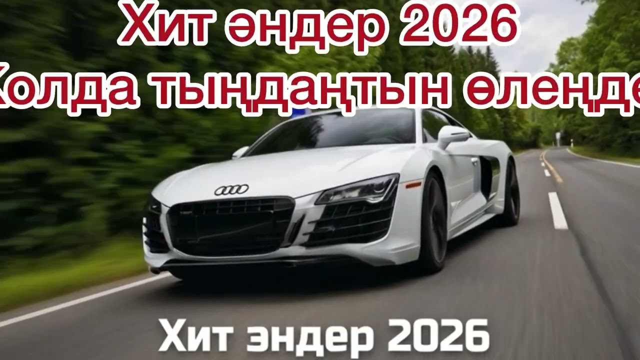 Жолда тыңдайтын хит әндер. 2026. Қазақша әндер өлеңдер кавер нұскада
