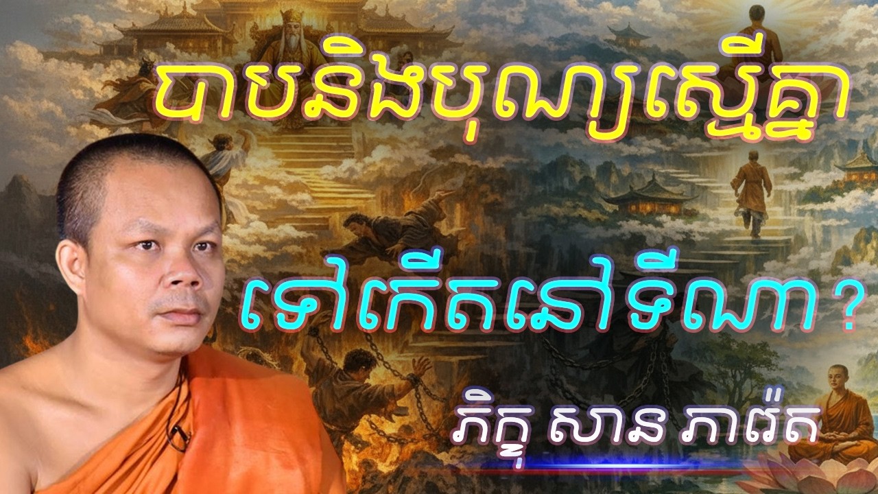បាបនិងបុណ្យស្មើគ្នា តើទៅកើតនៅណា
