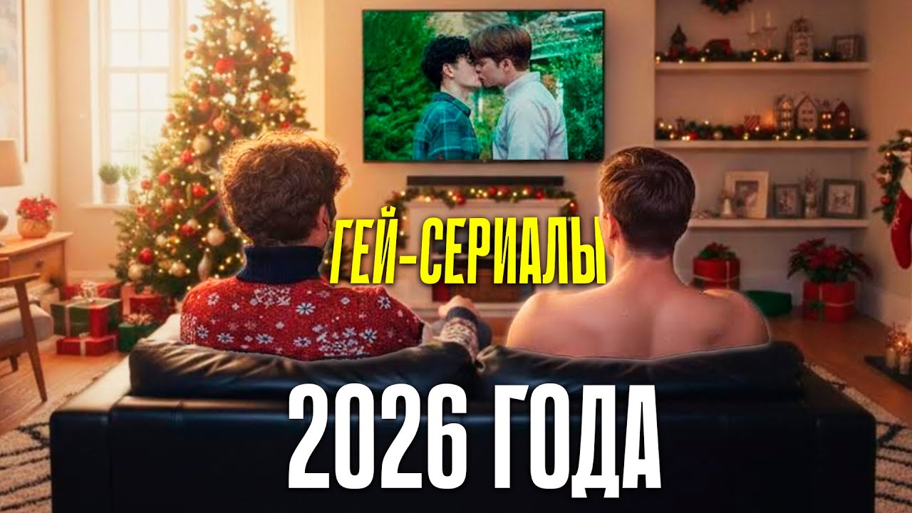 ГЕЙ-СЕРИАЛЫ, КОТОРЫЕ ВЫЙДУТ В 2026 ГОДУ! Новинки гей-сериалов