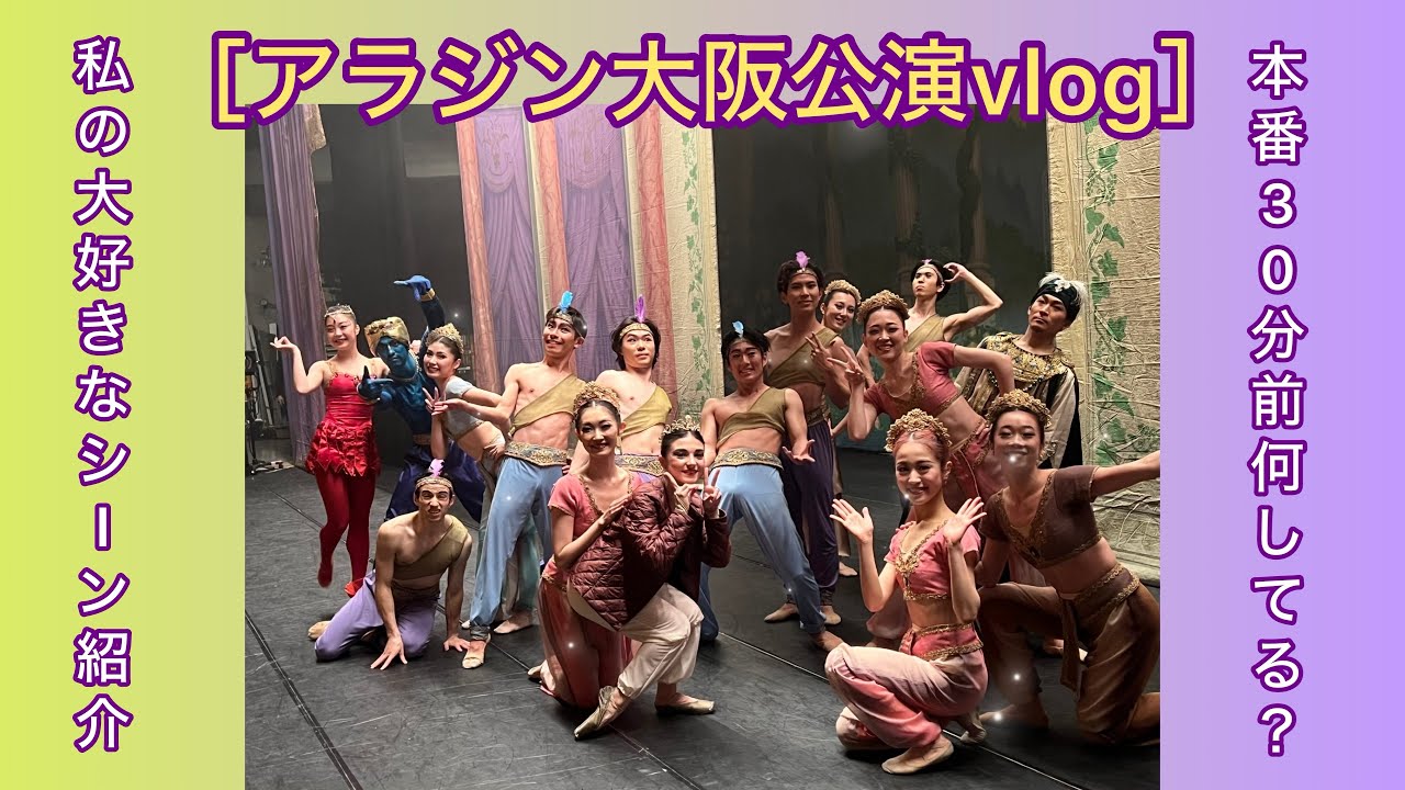 〈見どころたくさんなアラジン🧞‍♂️美しいネレアさん🥰大阪公演〉part1 #vlog#バレエ#アラジン