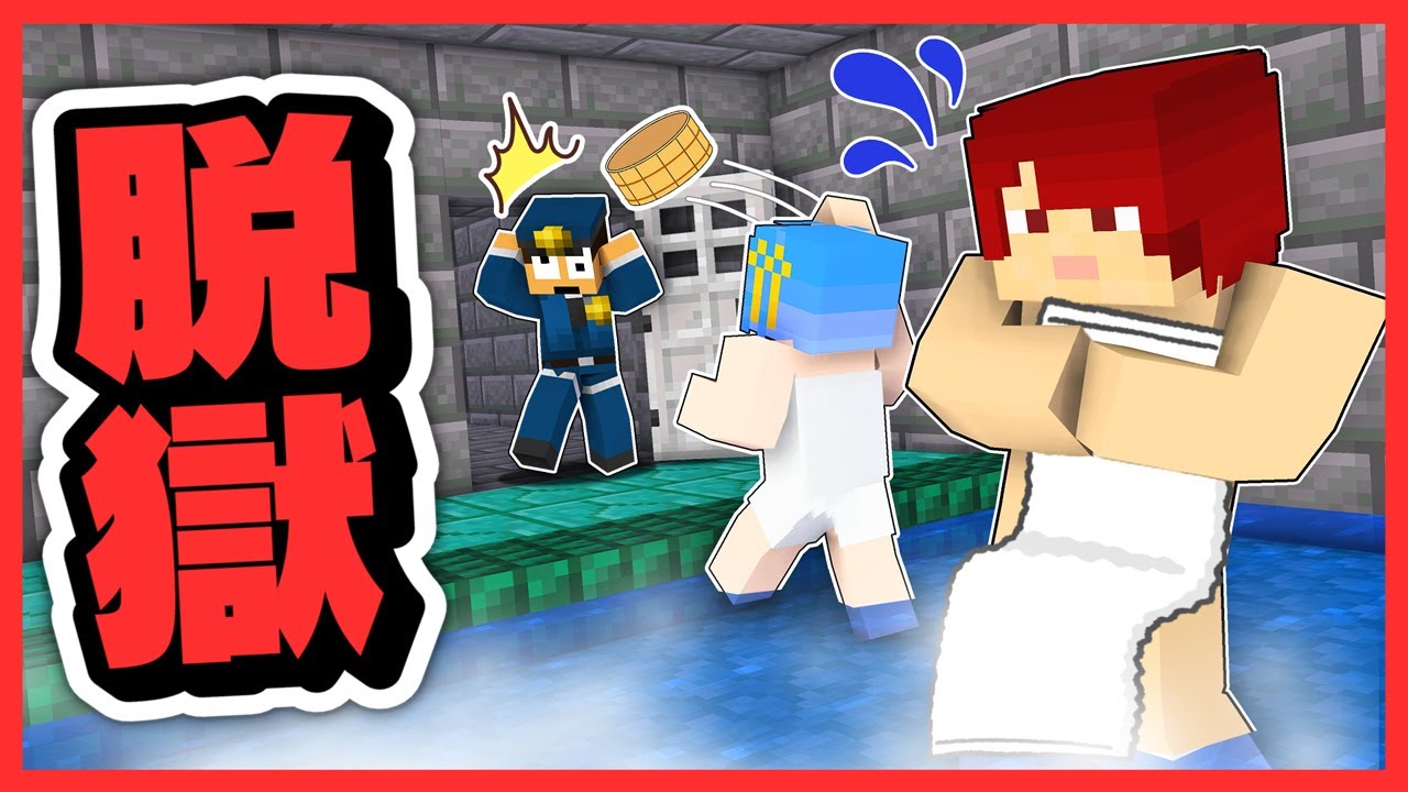 【マイクラ脱獄】刑務所のお風呂からバレずに脱獄できる！？『10日目 ブレイン刑務所』【 マイクラ / Minecraft 】