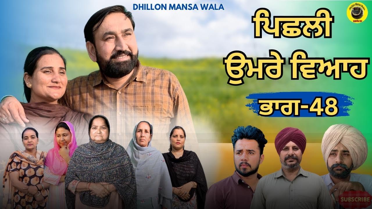 ਪਿਛਲੀ ਉਮਰੇ ਵਿਆਹ (48)Peshli Umre Viyah (48)New Latest Punjabi Short Movie 2025 ! Dhillon Mansa wala