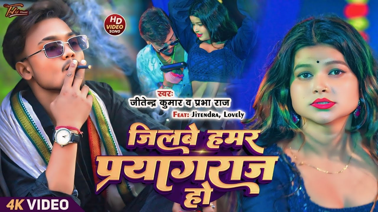 #video|जिलवे हमर प्रयागराज हो|#prabha Raj|Jitendra Kumar&Lovely #Jilwe Hamar Prayagraj Ho#new 2025