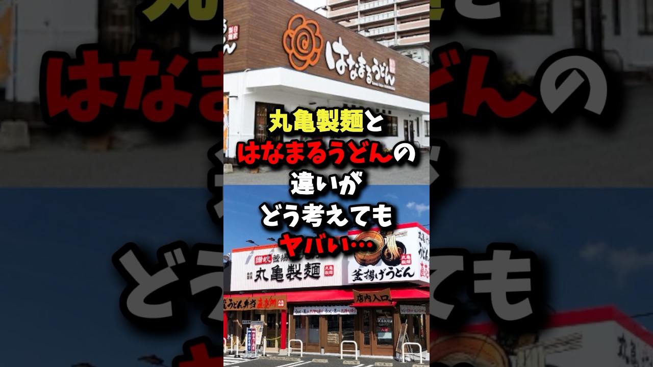㊗️200万回再生!!丸亀製麺とはなまるうどんの違いがどう考えてもヤバい&hellip; #健康 #雑学