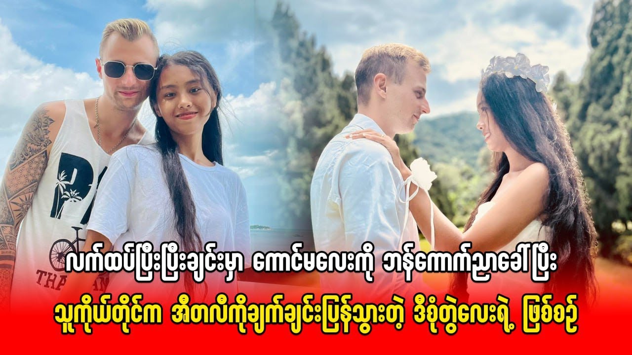 လက်ထပ်ပြီးပြီးချင်းမှာ ကောင်မလေးကို ဘန်ကောက်ညာခေါ်ပြီး သူကိုယ်တိုင်က အီတလီကိုချက်ချင်းပြန်သွား