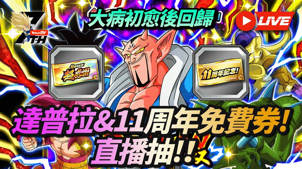 [Dokkan Battle][龍珠爆裂激戰][抽卡][直播]大病初愈回歸!達普拉&11周年免費券!直播抽！