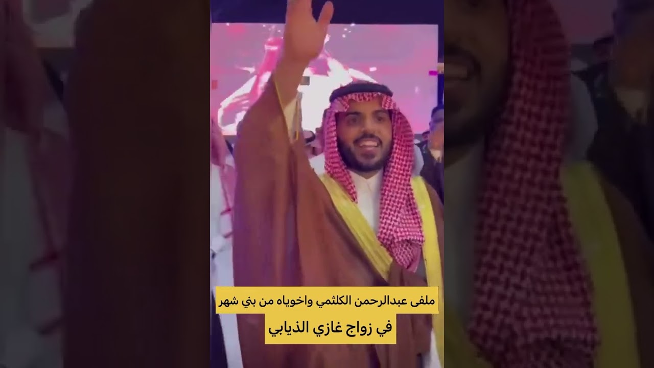 بني شهر في زواج غازي الذيابي