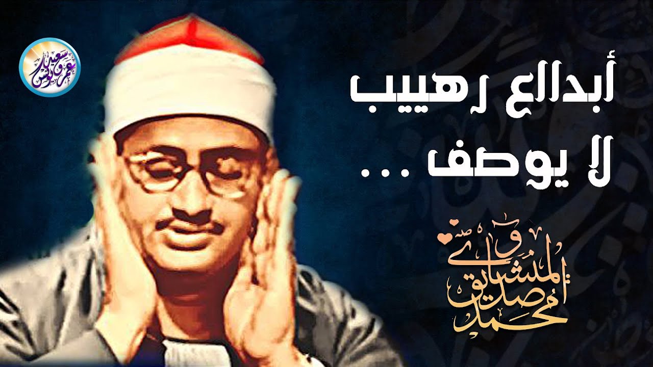 رفقا بالقلوب يامنشاوي رفقا رفقا.. تلاوة إعجازية توقظ الروح وتهز الفرائص للشيخ المنشاوي| جودة عاليةᴴᴰ