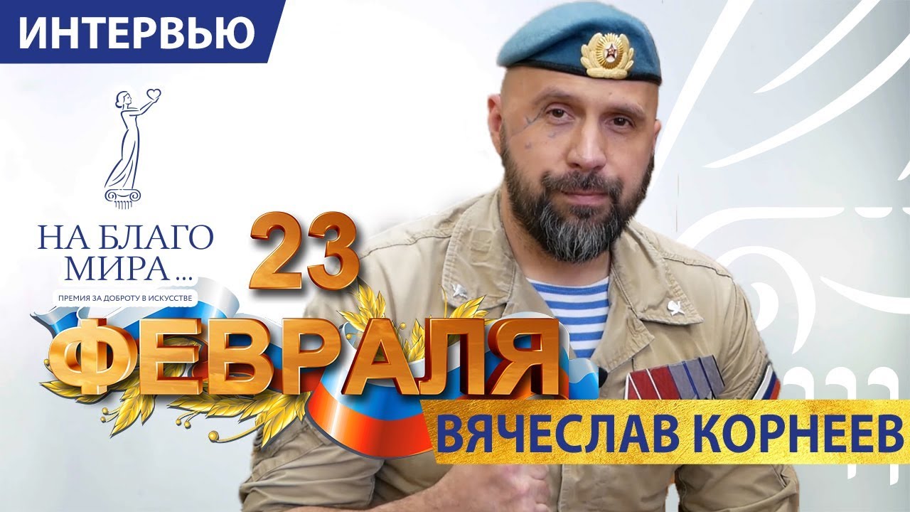 23 февраля день защитника Отечества Вячеслав Корнеев |Никто кроме нас |Премия «На Благо Мира»